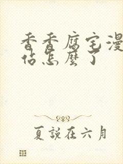 香香腐宅漫画网站怎么了封面