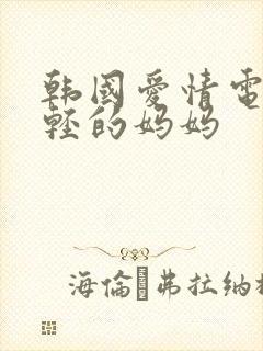 韩国爱情电影年轻的妈妈