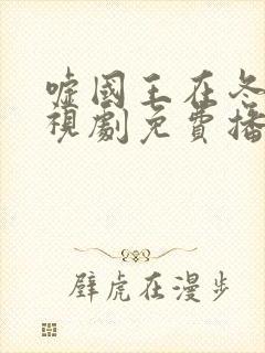 嘘国王在冬眠电视剧免费播放23集