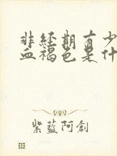 非经期有少量出血褐色是什么原因封面