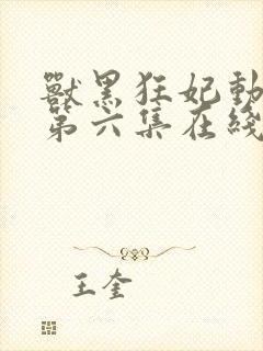 兽黑狂妃动态漫第六集在线免费观看封面