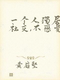 一个人独居,没社交,不恋爱:孤独,真的会上瘾