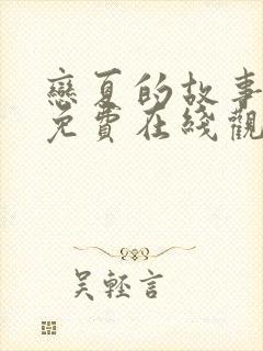 恋夏的故事短剧免费在线观看