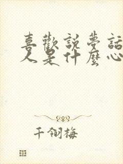 喜欢说梦话的男人是什么心理