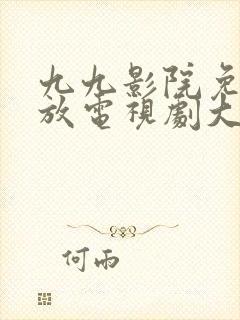 九九影院免费播放电视剧大全