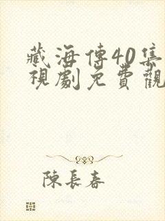 藏海传40集电视剧免费观看