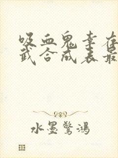 吸血鬼幸存者超武合成表最新