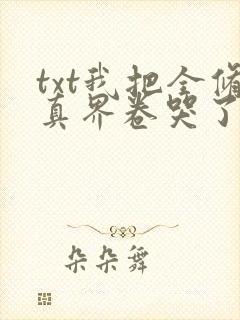 txt我把全修真界卷哭了封面