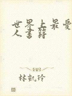 世界上最爱我的人书籍