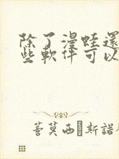 除了漫蛙还有哪些软件可以看漫画