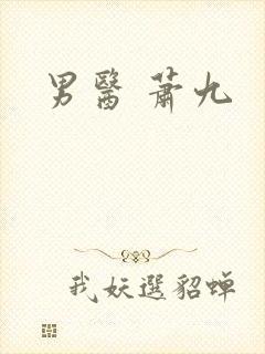 男医 萧九封面