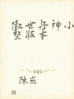 傲世丹神小说完整版本