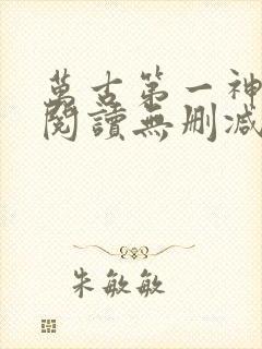 万古第一神全文阅读无删减