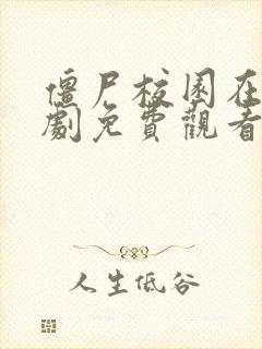 僵尸校园在线韩剧免费观看全集高清