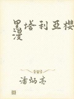 黑塔利亚樱花动漫