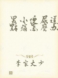 男小便尿道口有点痛怎么办