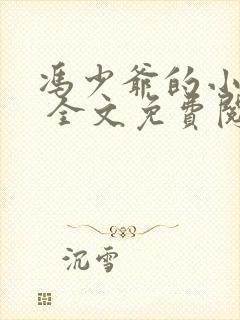 冯少爷的小丫鬟 全文免费阅读