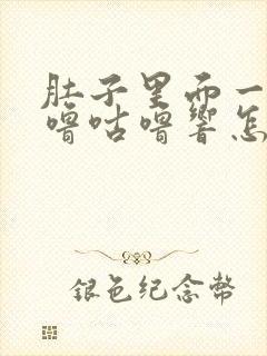 肚子里面一直咕噜咕噜响怎么回事