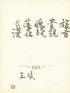 《落魄贵族》动漫在线观看免费