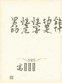 男性性功能衰退的危害是什么