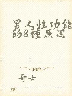 男人性功能下降的8种原因