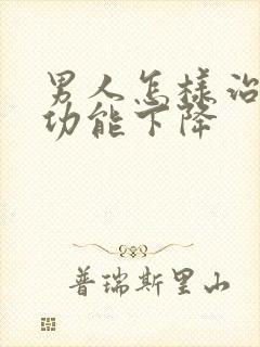 男人怎样治疗性功能下降