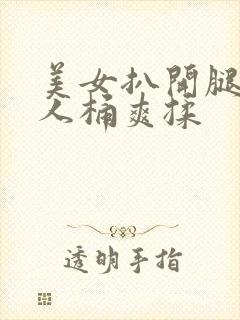 美女扒开腿让男人桶爽揉封面