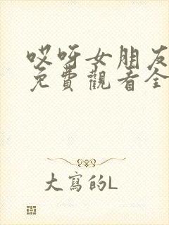 哎呀女朋友电影免费观看全集