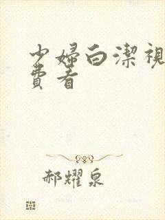 少妇白洁视频免费看