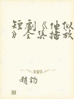 短剧《他似青山》全集播放