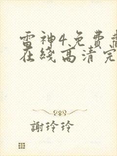 雷神4免费观看在线高清完整版