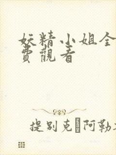 妖精小姐全集免费观看