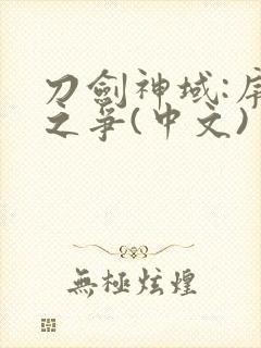 刀剑神域:序列之争(中文)