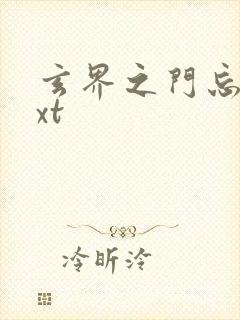 玄界之门忘语txt