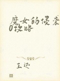 魔女的侵袭4.0攻略