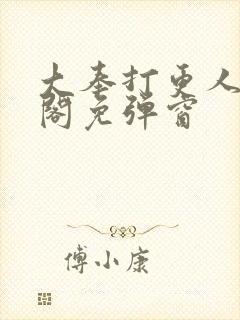 大奉打更人笔趣阁免弹窗