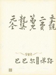 元龙第二季视频全集免费观看