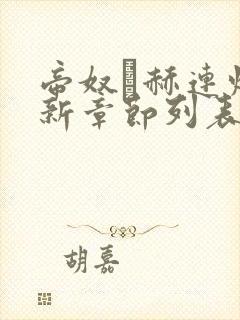 帝奴·赫连焰最新章节列表