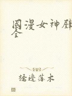 国漫女神壁纸大全