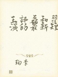 王译磊和翟一莹演的最新短剧