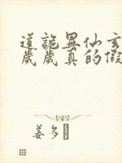 道诡异仙玄牝是岁岁真的假的