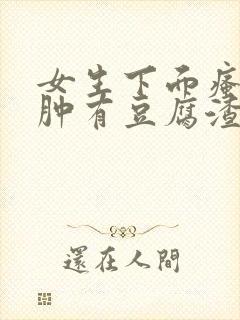 女生下面瘙痒红肿有豆腐渣一样的东西封面