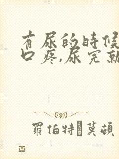 有尿的时候尿道口疼,尿完就好了