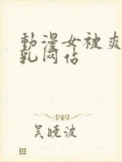 动漫女被爽吸巨乳网站封面