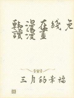 韩漫在线免费阅读漫画