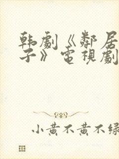 韩剧《邻居的妻子》电视剧在线