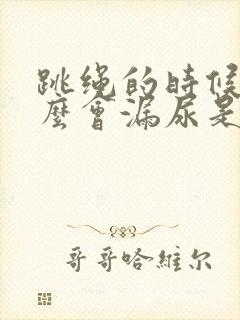 跳绳的时候为什么会漏尿是怎么办