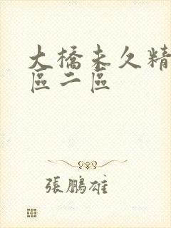 大桥未久精品一区二区