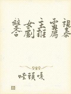 双女主电视剧百合剧推荐泰剧封面