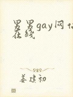 男男gay网站在线